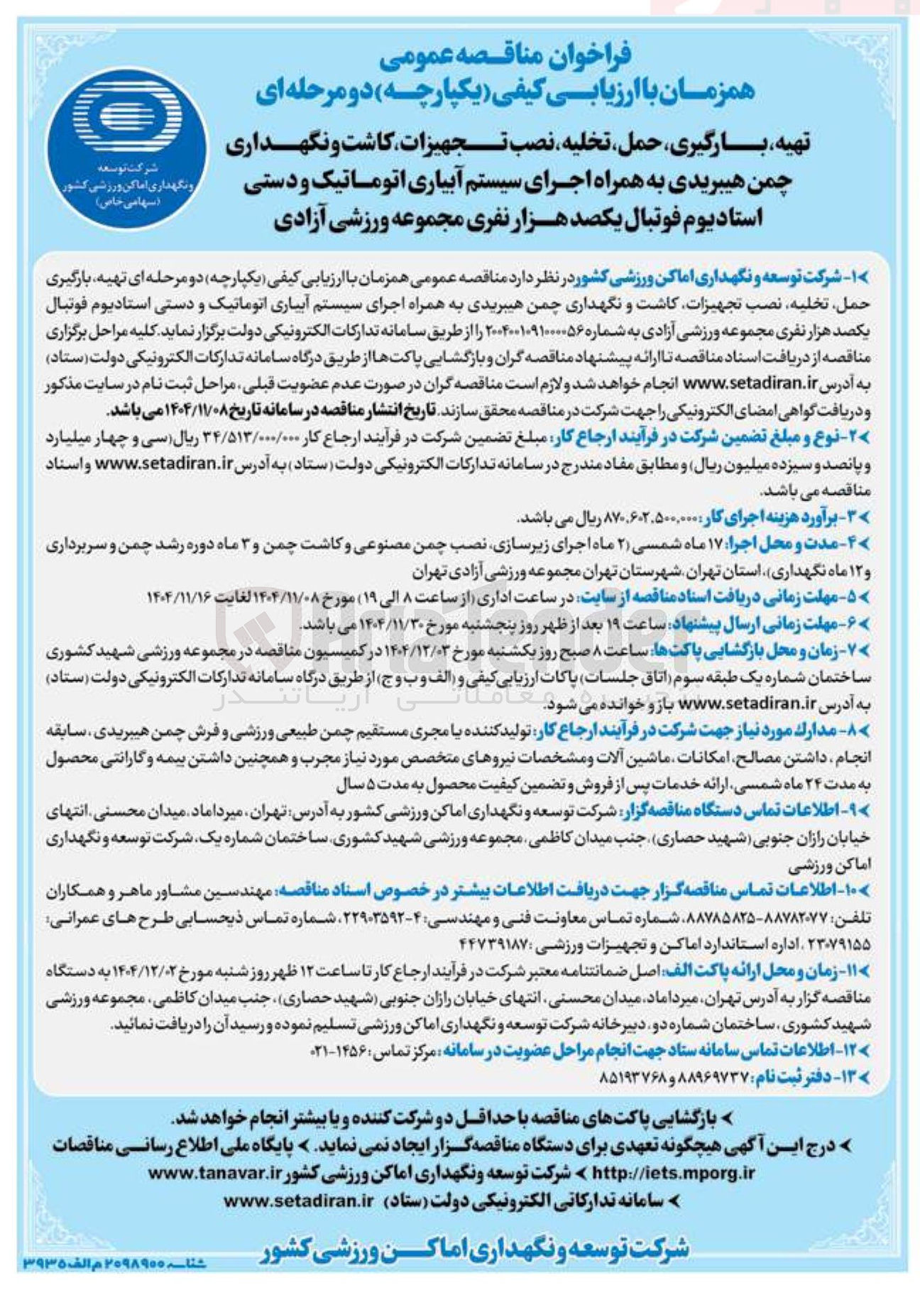 تصویر کوچک آگهی تهیه بارگیری ، حمل تخلیه نصب تجهیزات کاشت و نگهداری چمن هیبریدی به همراه اجرای سیستم آبیاری اتوماتیک و دستی استادیوم فوتبال یکصد هزار نفری