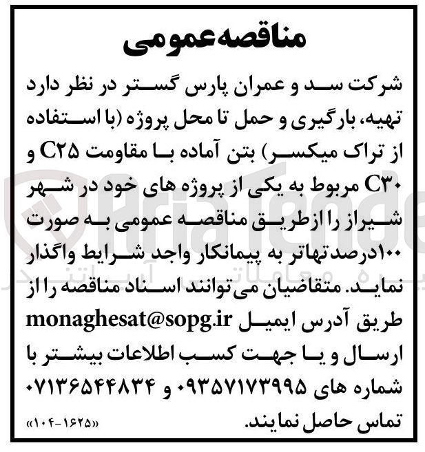 تصویر کوچک آگهی تهیه بارگیری و حمل تا محل پروژه (با استفاده از تراک میکسر) بتن آماده با مقاومت C۲۵ و ۳۰C