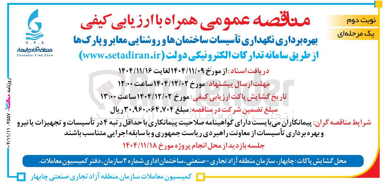 تصویر کوچک آگهی بهره برداری نگهداری تأسیسات ساختمانها و روشنایی معابر و پارک ها