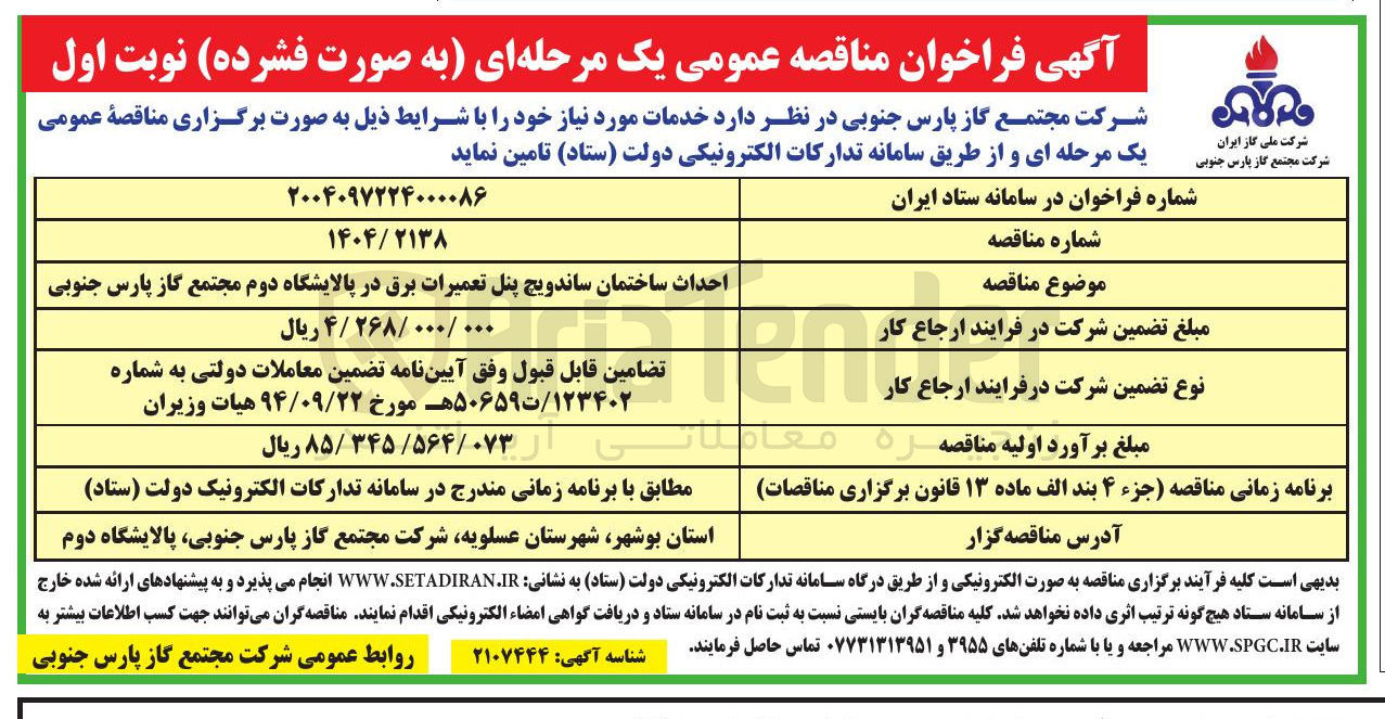 تصویر کوچک آگهی احداث ساختمان ساندویچ پنل تعمیرات برق