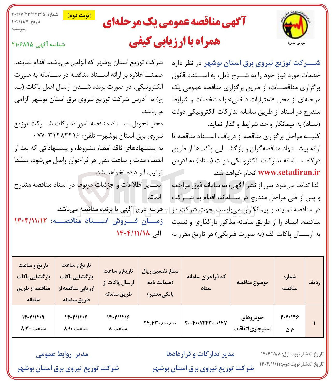 تصویر کوچک آگهی خودروهای استیجاری اتفاقات 
