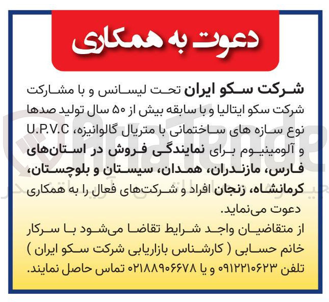 تصویر کوچک آگهی مشارکت صدها نوع سازه های ساختمانی با متریال گالوانیزه U.P.V.C و آلومینیوم برای نمایندگی فروش