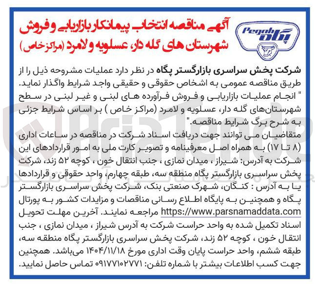 تصویر کوچک آگهی انجام عملیات بازاریابی و فروش فرآورده های لبنی و غیر لبنی