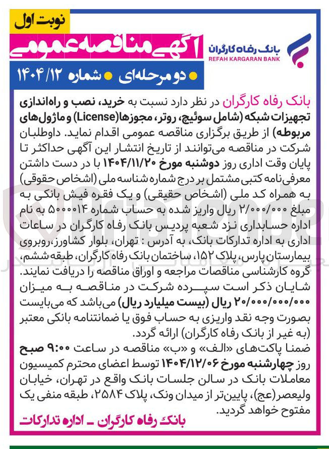 تصویر کوچک آگهی خرید نصب و راه اندازی تجهیزات شبکه شامل سوئیچ روتر مجوزها ( License ) و ماژول های مربوطه