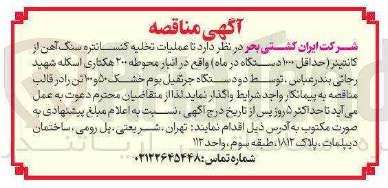 تصویر کوچک آگهی عملیات تخلیه کنسانتره سنگ آهن از کانتینر