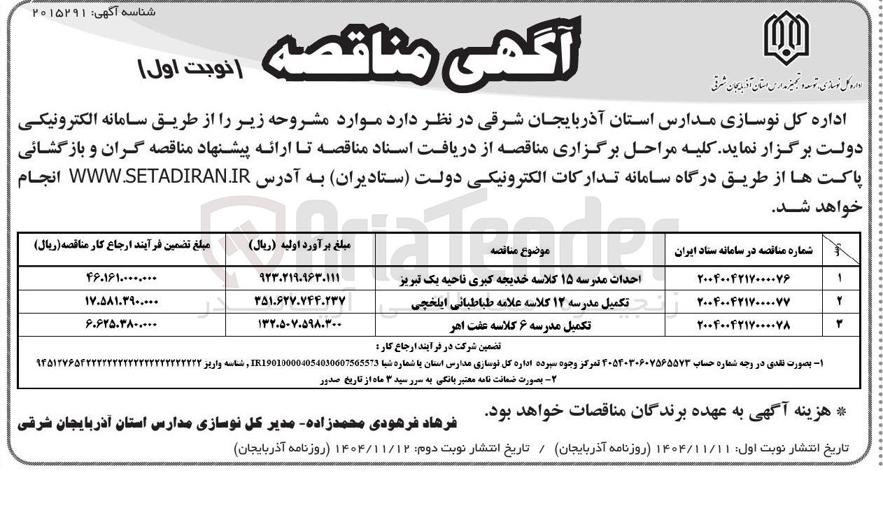 تصویر کوچک آگهی تکمیل مدرسه ۱۲ کلاسه