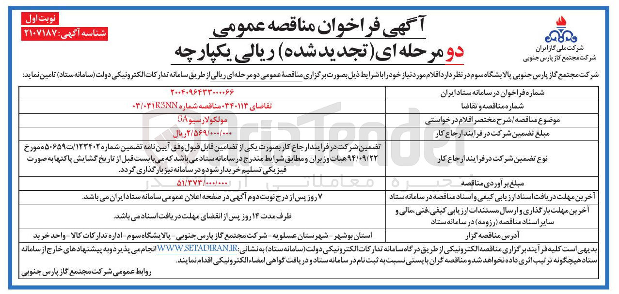 تصویر کوچک آگهی خرید مولکولارسیو 5A 