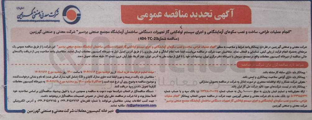 تصویر کوچک آگهی انجام عملیات طراحی ساخت و نصب سکوهای آزمایشگاهی و اجرای سیستم لوله کشی گاز تجهیزات دستگاهی ساختمان آزمایشگاه 