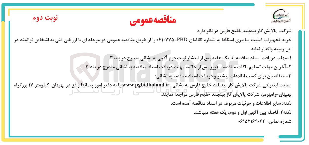 تصویر کوچک آگهی خرید تجهیزات امنیت سایبری اسکادا 
