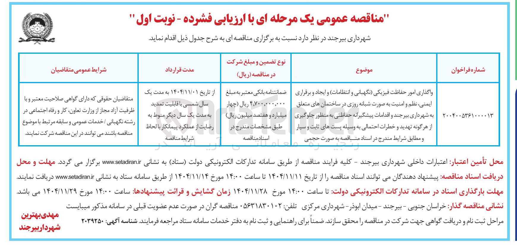 تصویر کوچک آگهی واگذاری امور حفاظت فیزیکی نگهبانی و انتظامات و ایجاد و برقراری ایمنی نظم و امنیت به صورت شبانه روزی