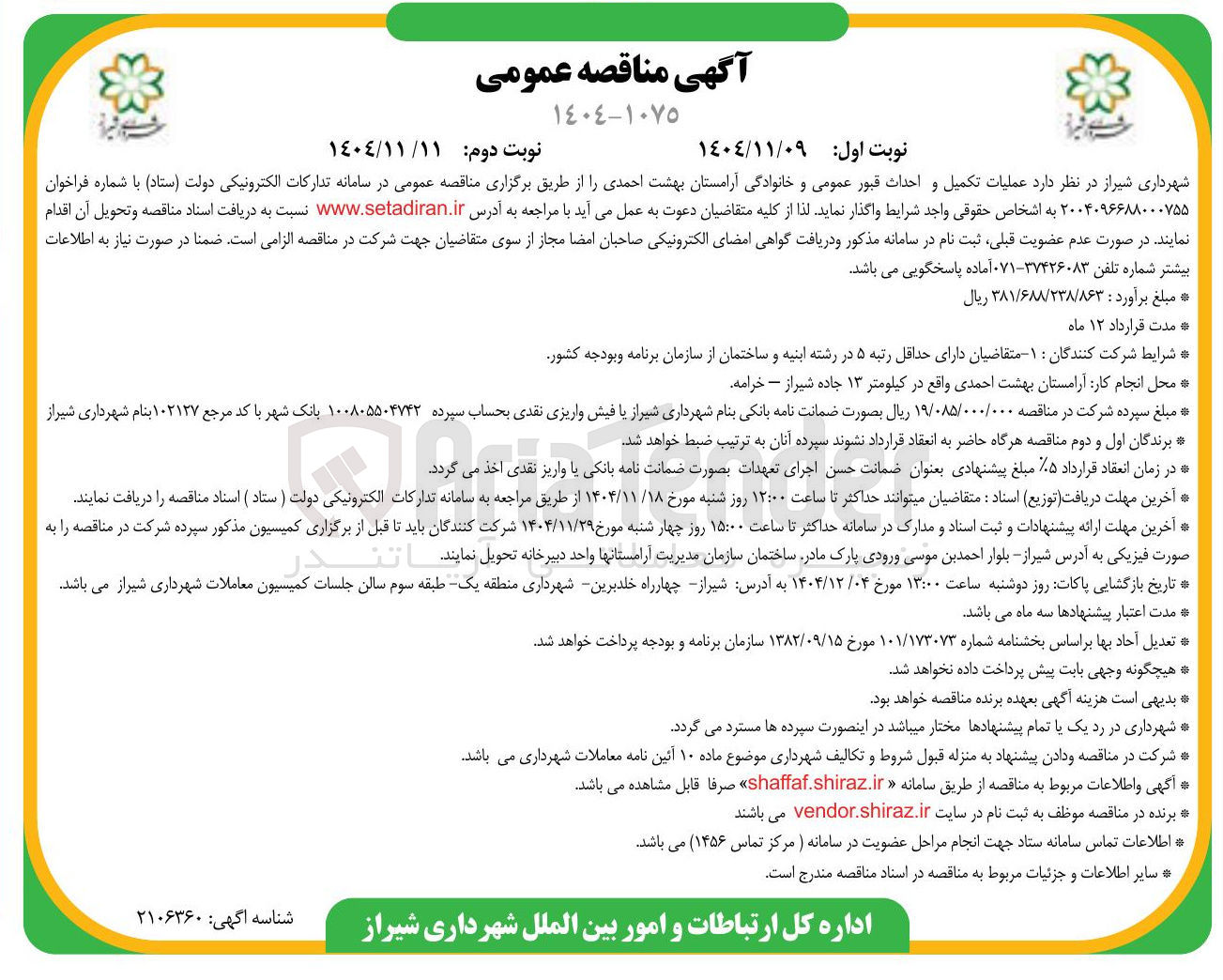 تصویر کوچک آگهی عملیات تکمیل و احداث قبور عمومی و خانوادگی آرامستان