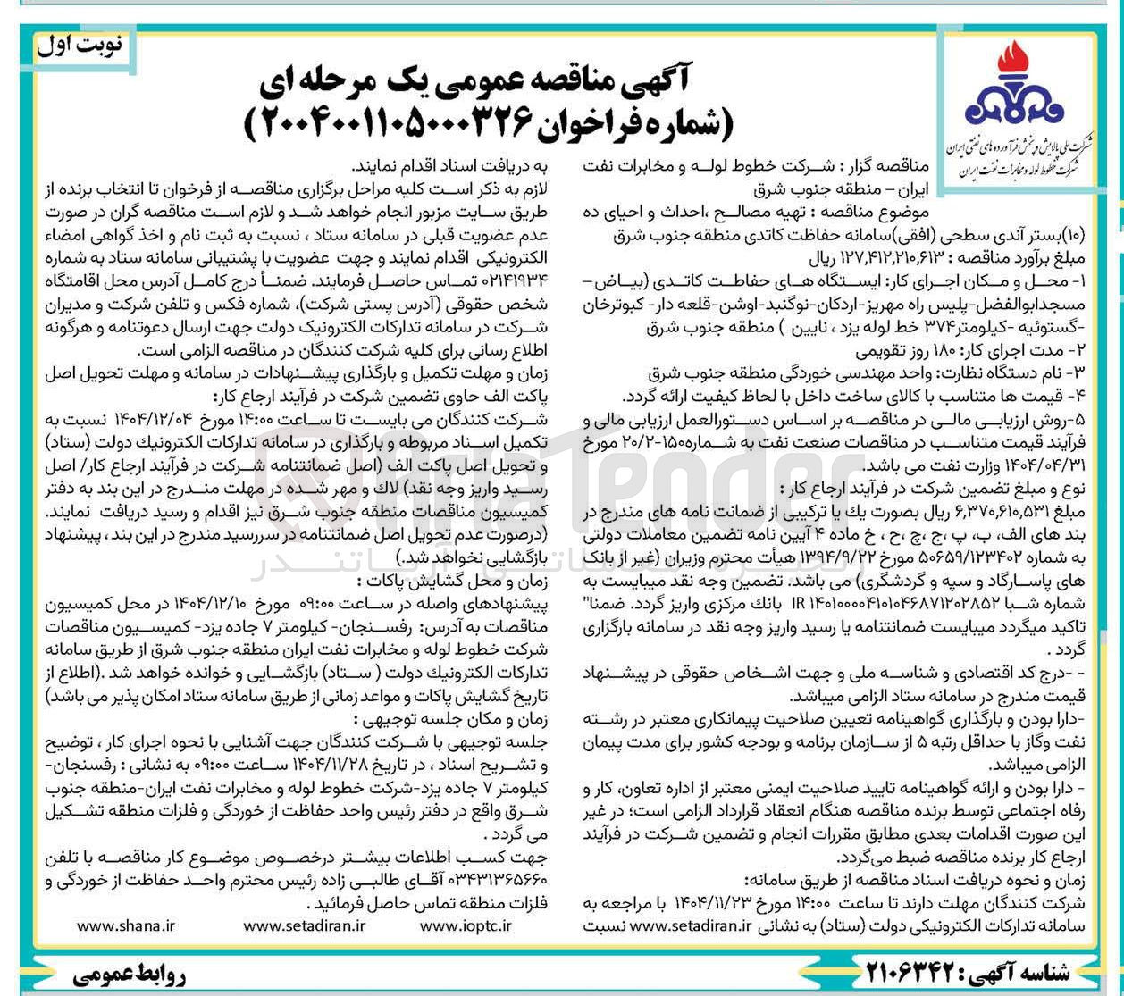 تصویر کوچک آگهی تهیه مصالح ، احداث و احیای ده ( ۱۰ ) بستر آندی سطحی ( افقی ) سامانه حفاظت کاتدی 