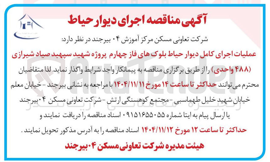 تصویر کوچک آگهی عملیات اجرای کامل دیوار حیاط بلوک های فاز چهارم پروژه شهید سپهبد صیاد شیرازی ( ۴۸۸ واحدی)