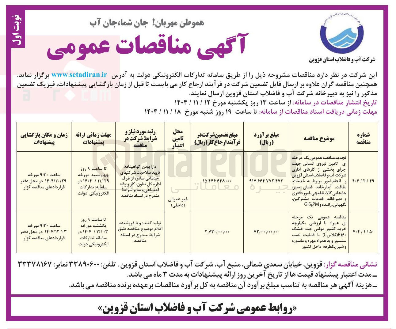 تصویر کوچک آگهی تامین نیروی انسانی اجرای بخشی از کارهای اداری شرکت آب و فاضلاب و انجام امور مربوط به خدمات جهت نظافت ، آبدارخانه فضای سبز ، جابجایی کالا تلفنچی امور دفتری و دبیرخانه خدمات مشترکین ، نگهبانی راننده و PM و GIS 