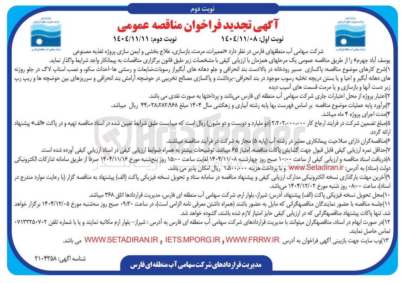 تصویر کوچک آگهی تعمیرات مرمت بازسازی علاج بخشی و ایمن سازی پروژه تغذیه مصنوعی
