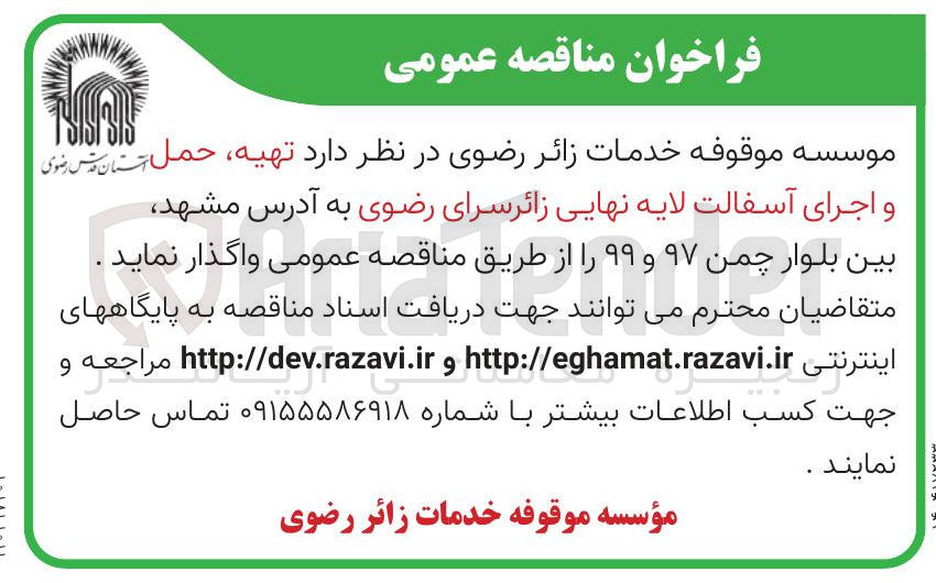 تصویر کوچک آگهی تهیه ، حمل و اجرای آسفالت لایه نهایی 
