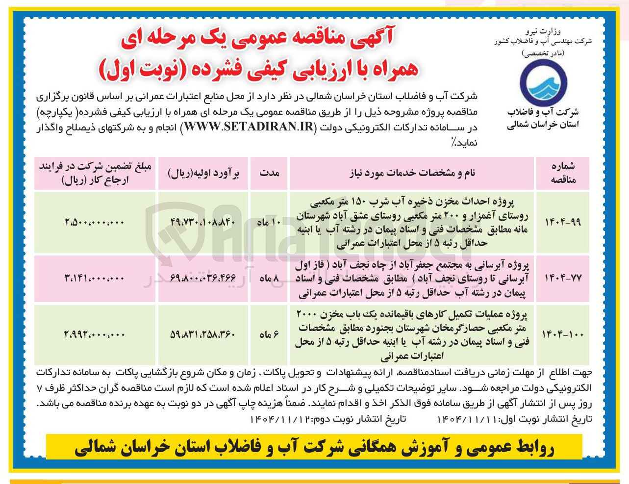 تصویر کوچک آگهی پروژه آبرسانی 