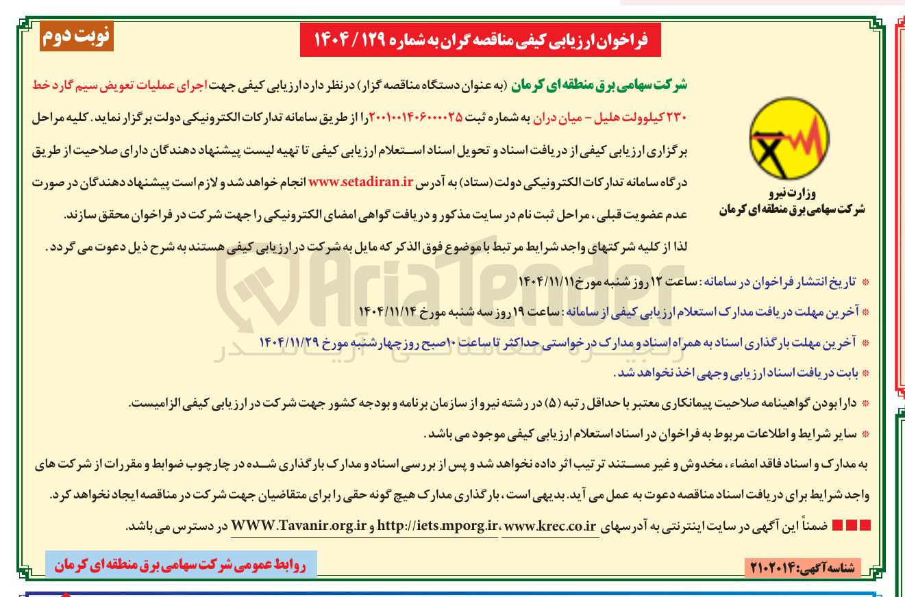 تصویر کوچک آگهی اجرای عملیات تعویض سیم گارد خط ۲۳۰ کیلوولت