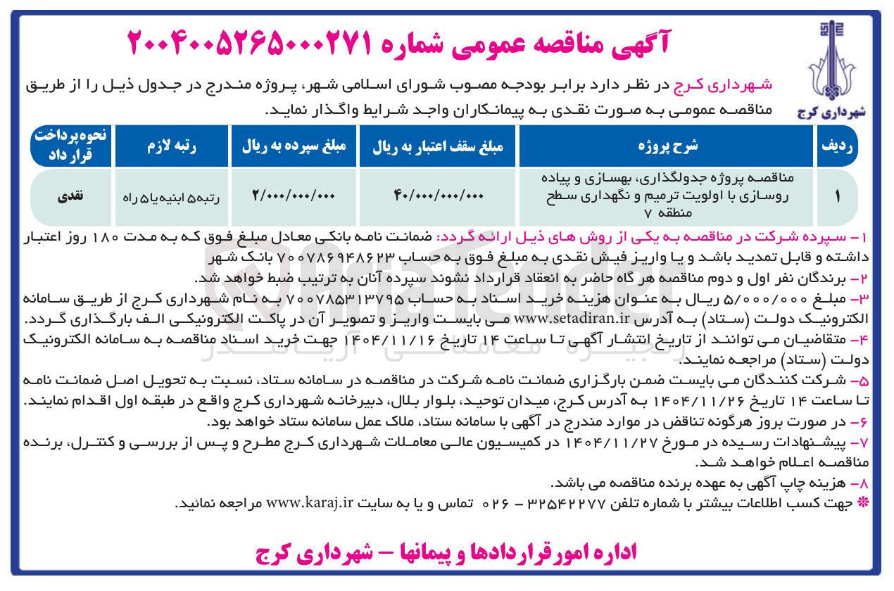 تصویر کوچک آگهی پروژه جدولگذاری بهسازی و پیاده روسازی با اولویت ترمیم و نگهداری سطح 