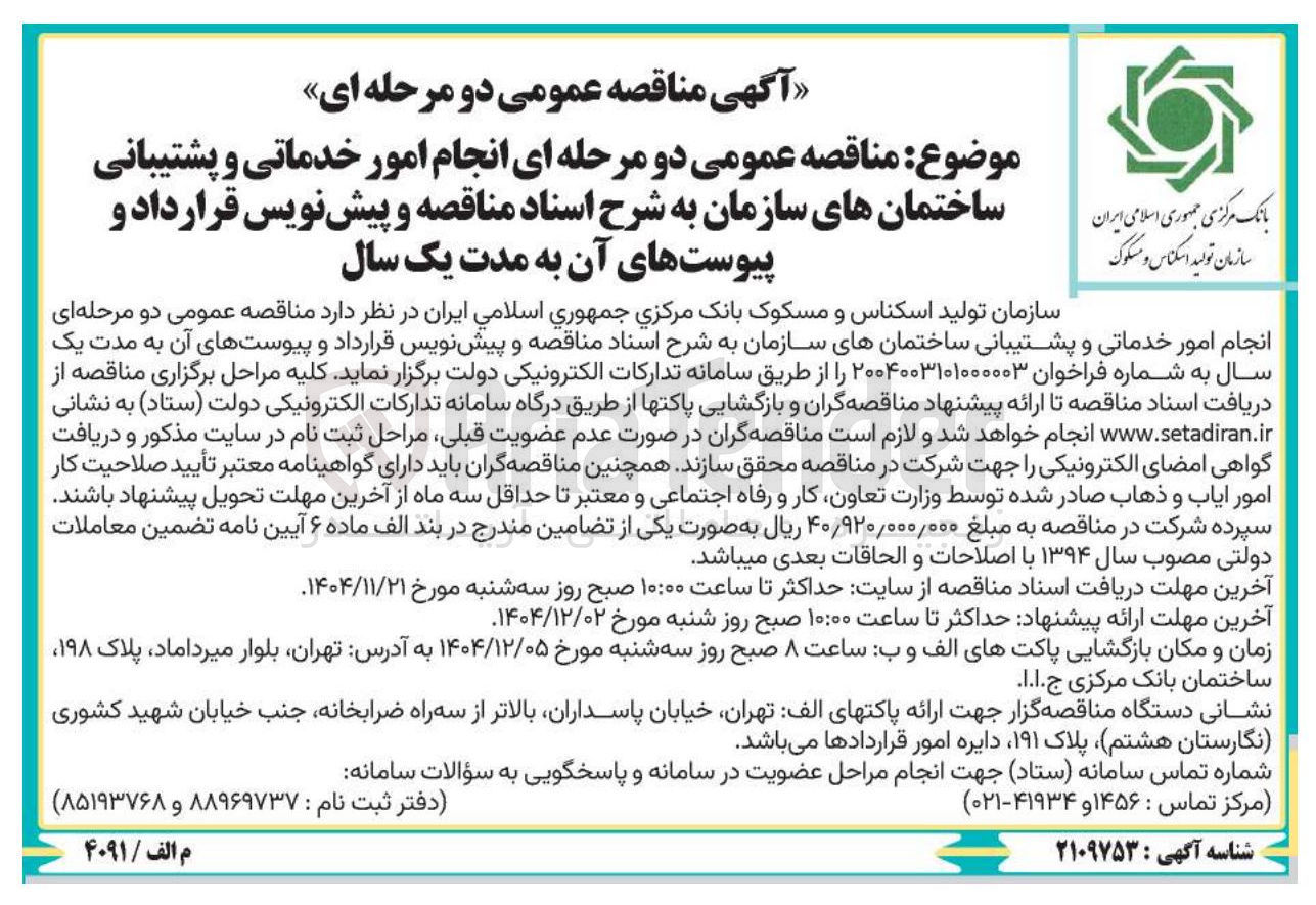 تصویر کوچک آگهی انجام امور خدماتی و پشتیبانی ساختمان های سازمان 