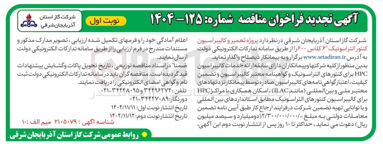 تصویر کوچک آگهی پروژه تعمیر و کالیبراسیون کنتور التراسونیک ۶ کلاس ۶۰۰ 