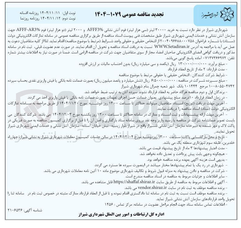 تصویر کوچک آگهی خرید ۳۰۰۰۰ لیتر (سی هزار لیتر) قوم آتش نشانی AFFF3% و ۲۰۰۰ لیتر (دو هزار لیتر) فوم AR3% - AFFF