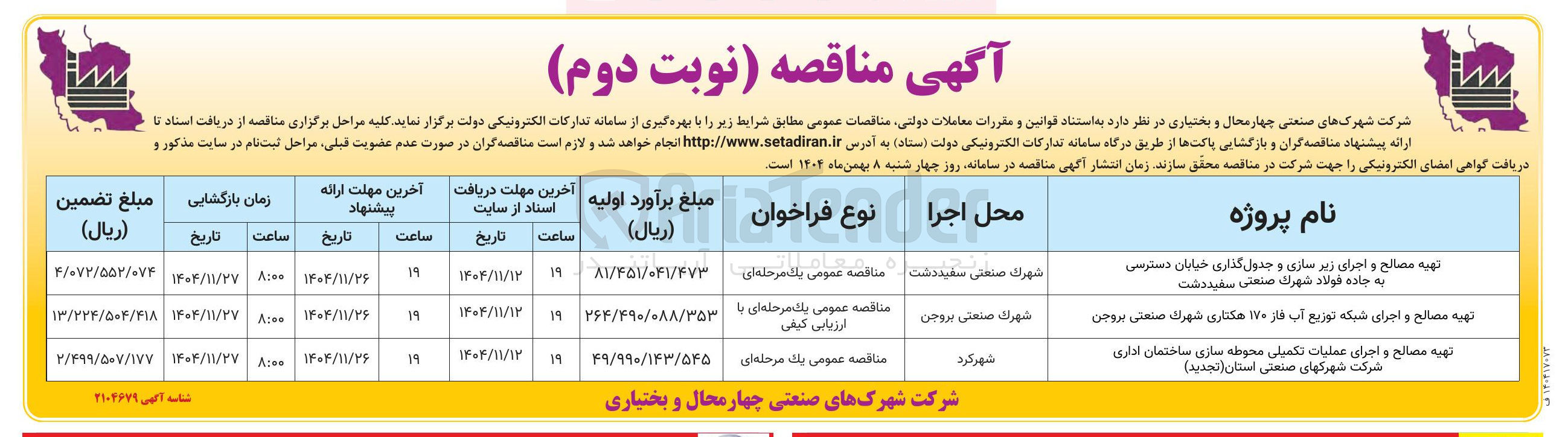 تصویر کوچک آگهی تهیه مصالح و اجرای شبکه توزیع آب فاز ۱۷۰ هکتاری