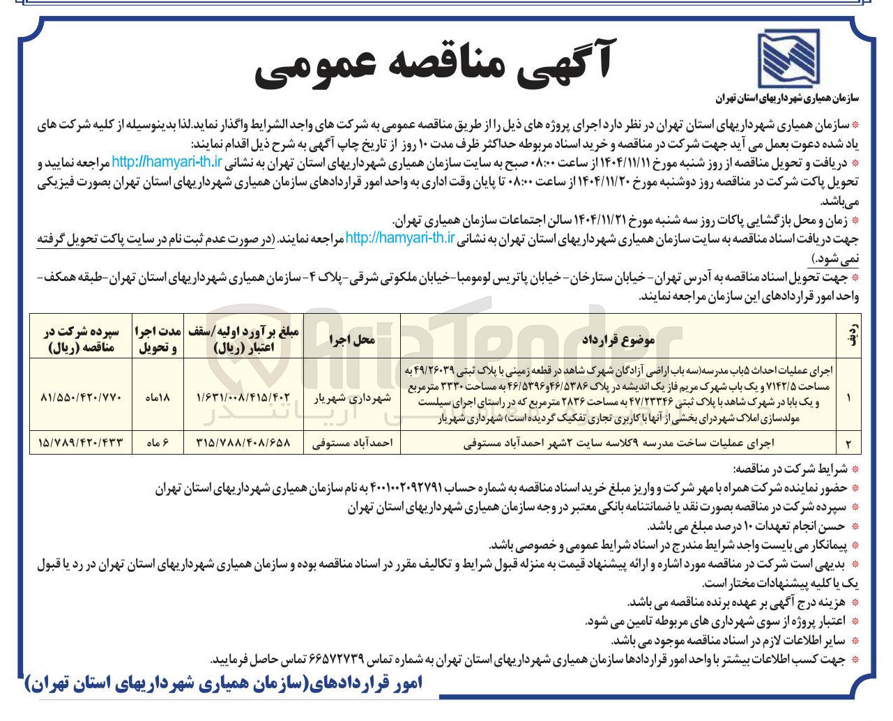 تصویر کوچک آگهی اجرای عملیات احداث ۵ باب مدرسه سه باب اراضی