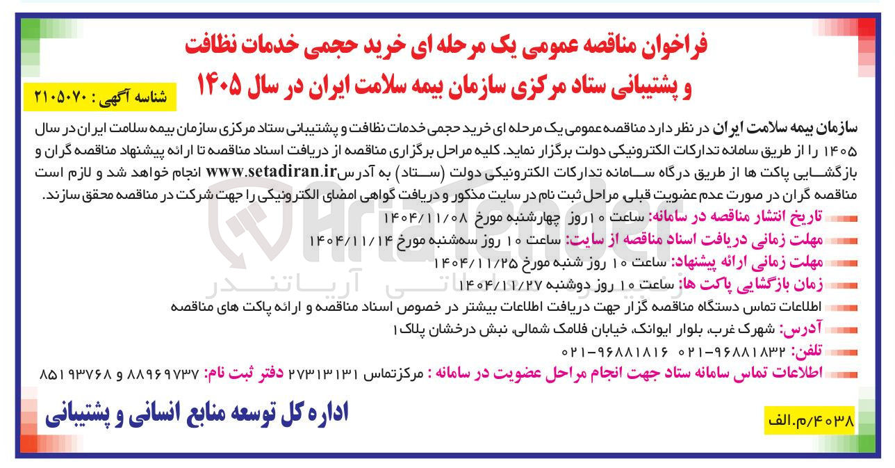 تصویر کوچک آگهی خرید حجمی خدمات نظافت و پشتیبانی
