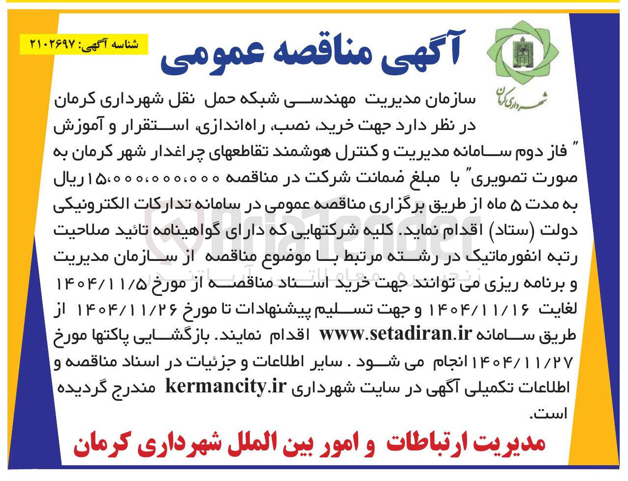تصویر کوچک آگهی خرید نصب راه اندازی استقرار و آموزش فاز دوم سامانه مدیریت و کنترل هوشمند تقاطع های چراغدار