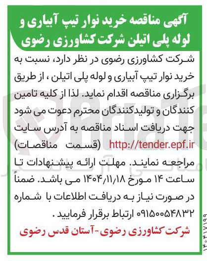 تصویر کوچک آگهی خرید نوار تیپ آبیاری و لوله پلی اتیلن 