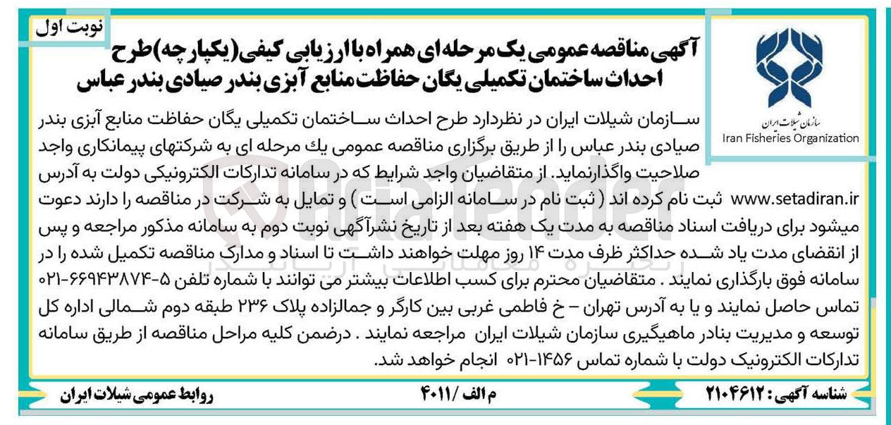 تصویر کوچک آگهی احداث ساختمان تکمیلی یگان حفاظت منابع آبزی 