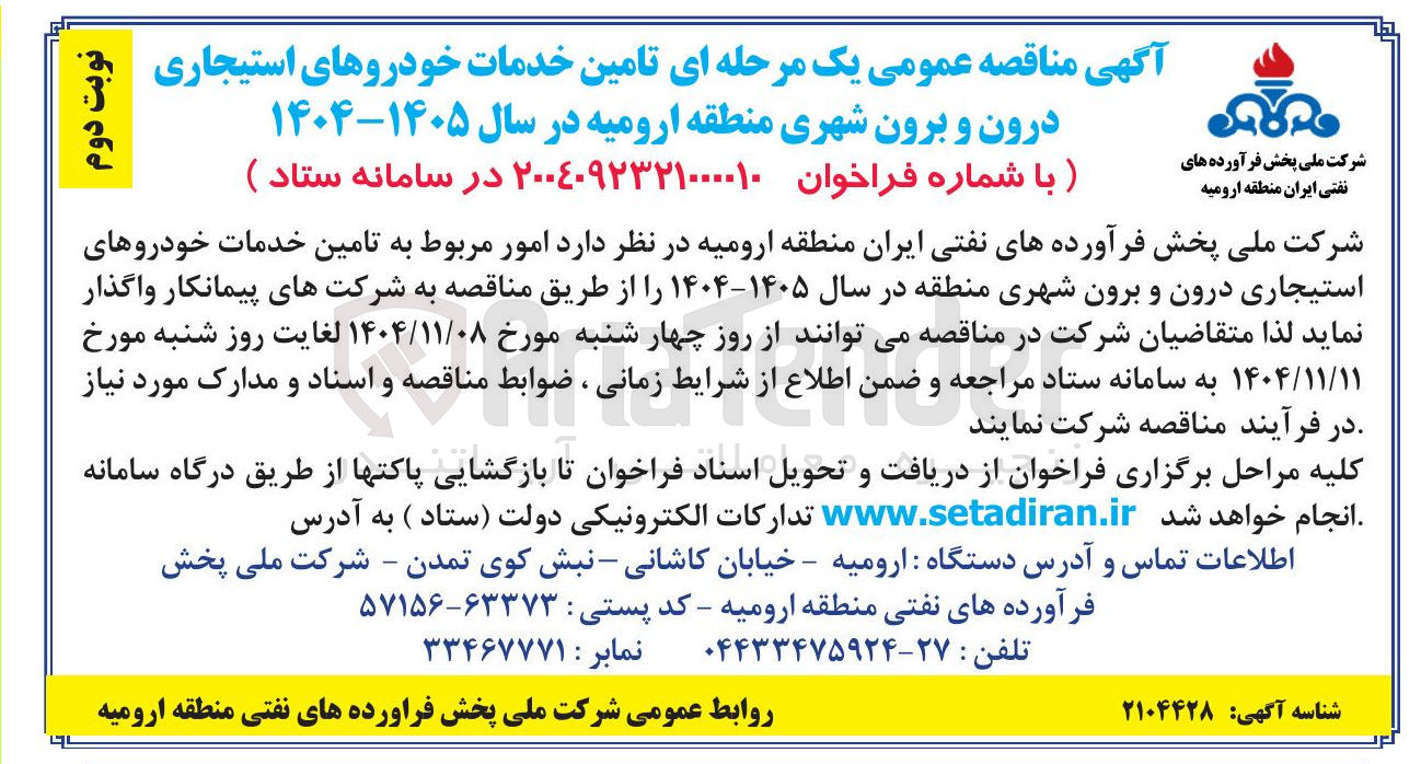 تصویر کوچک آگهی تامین خدمات خودروهای استیجاری درون و برون شهری