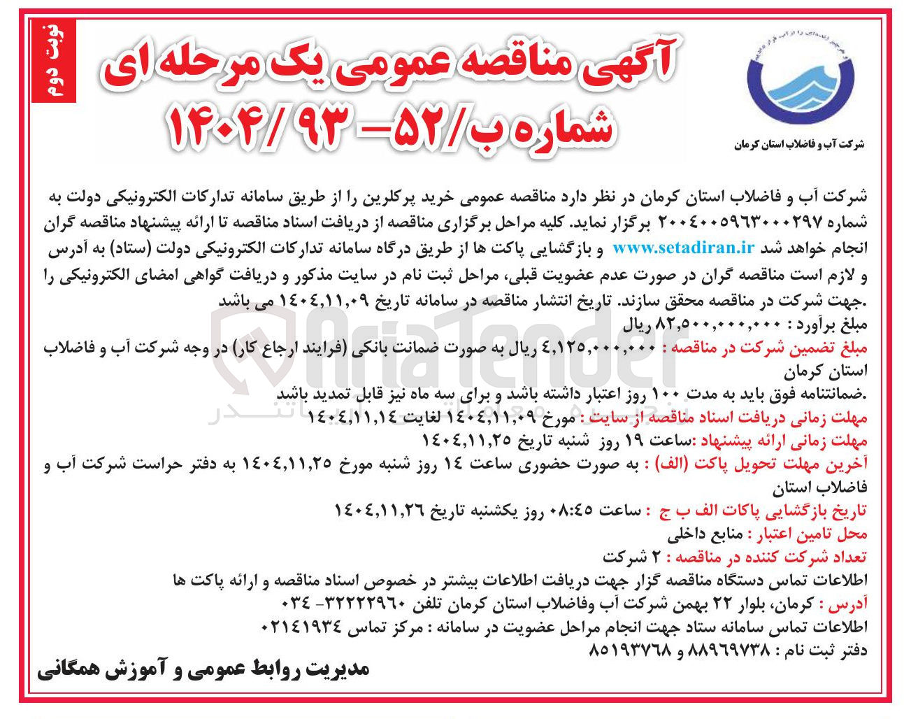 تصویر کوچک آگهی خرید پرکلرین