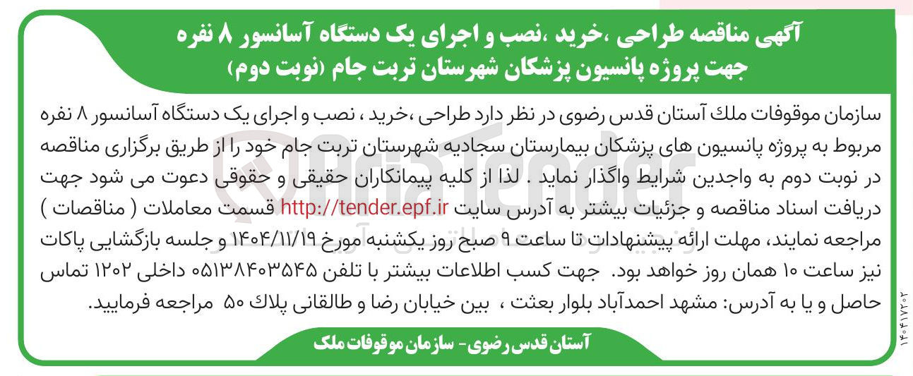 تصویر کوچک آگهی طراحی ، خرید ، نصب و اجرای یک دستگاه آسانسور ۸ نفره 