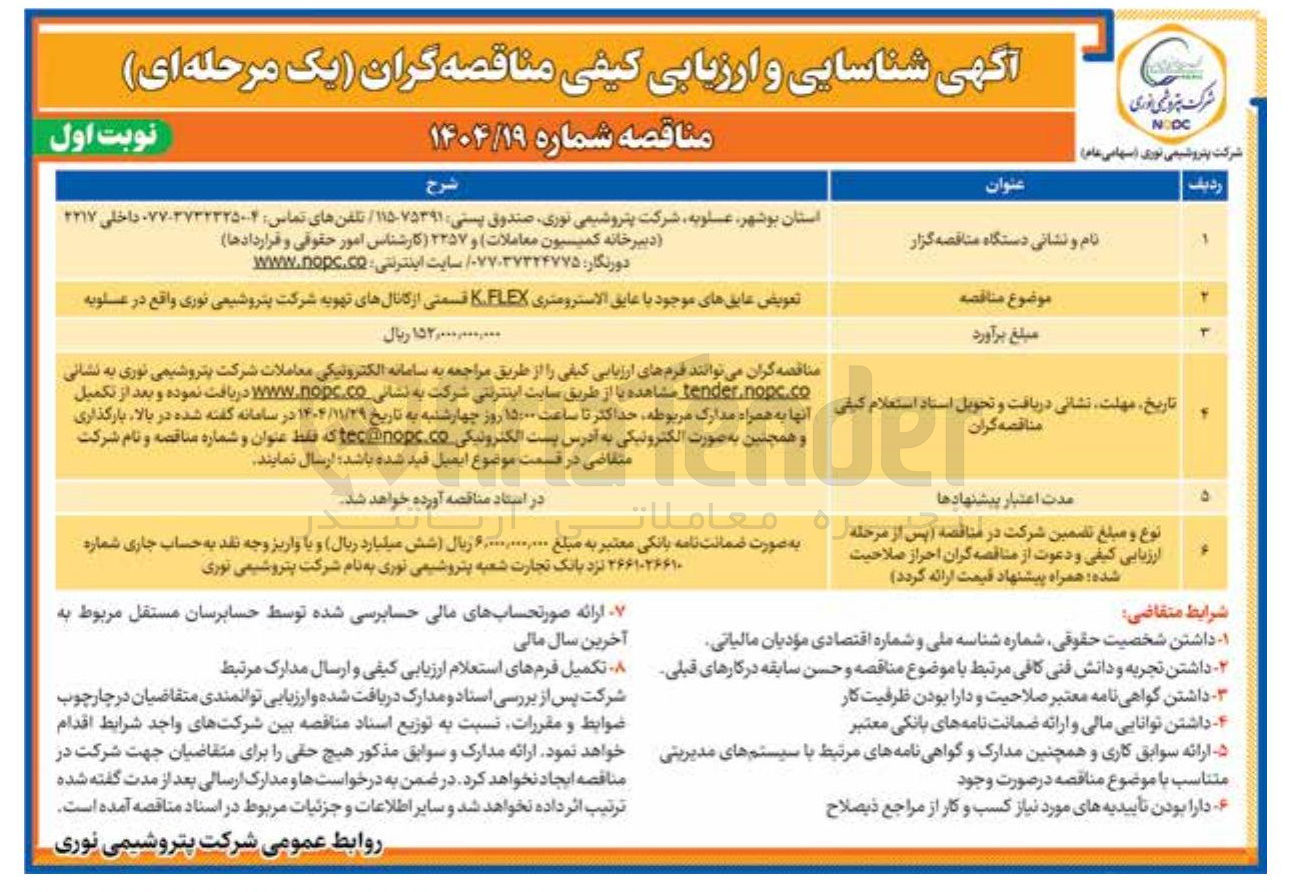تصویر کوچک آگهی تعویض عایقهای موجود با عایق الاسترومتری FLEX .K قسمتی از کانالهای تهویه