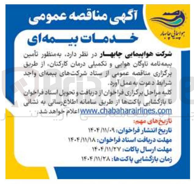 تصویر کوچک آگهی تأمین بیمه نامه ناوگان هوایی و تکمیلی درمان کارکنان
