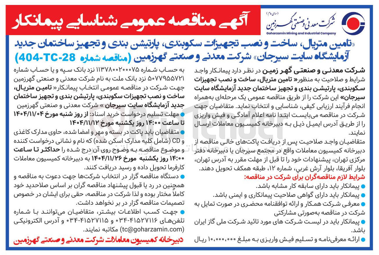 تصویر کوچک آگهی تامین متریال ساخت و نصب تجهیزات سکوبندی پارتیشن بندی و تجهیز ساختمان جدید آزمایشگاه 