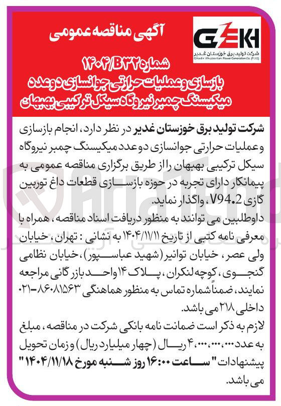 تصویر کوچک آگهی بازسازی و عملیات حرارتی جوانسازی دو عدد میکیسنگ چمبر 