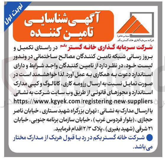 تصویر کوچک آگهی تکمیل و بروز رسانی شبکه تامین کنندگان مصالح ساختمانی