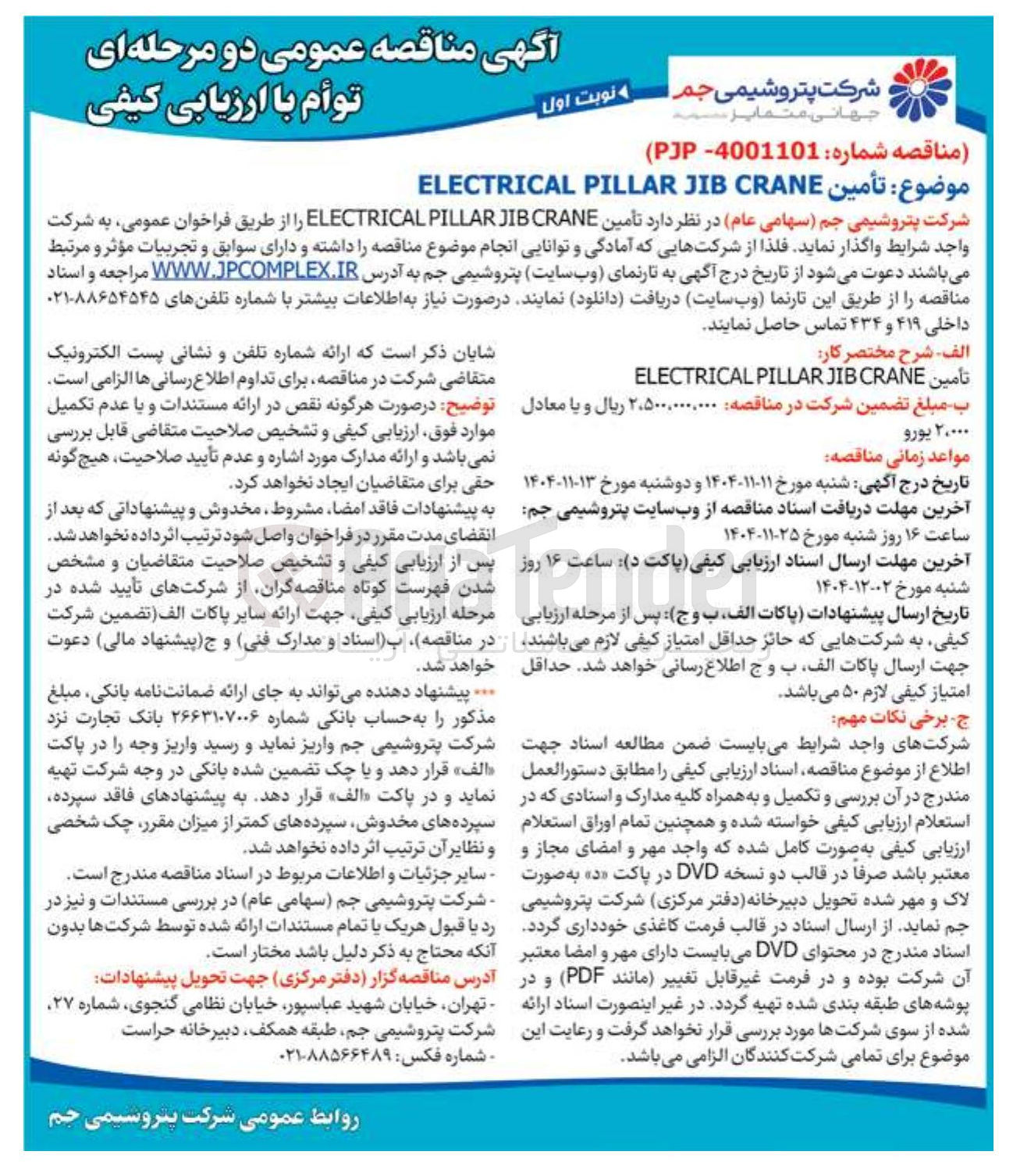 تصویر کوچک آگهی تأمین CRANE JIB PILLAR ELECTRICAL 
