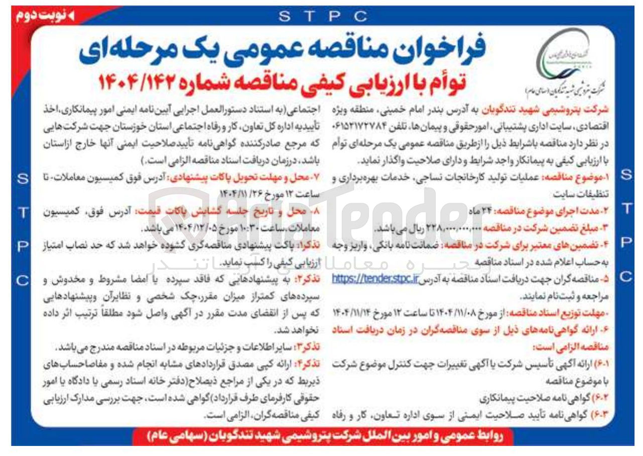 تصویر کوچک آگهی عملیات تولید کارخانجات نساجی خدمات بهره برداری و تنظیقات سایت 