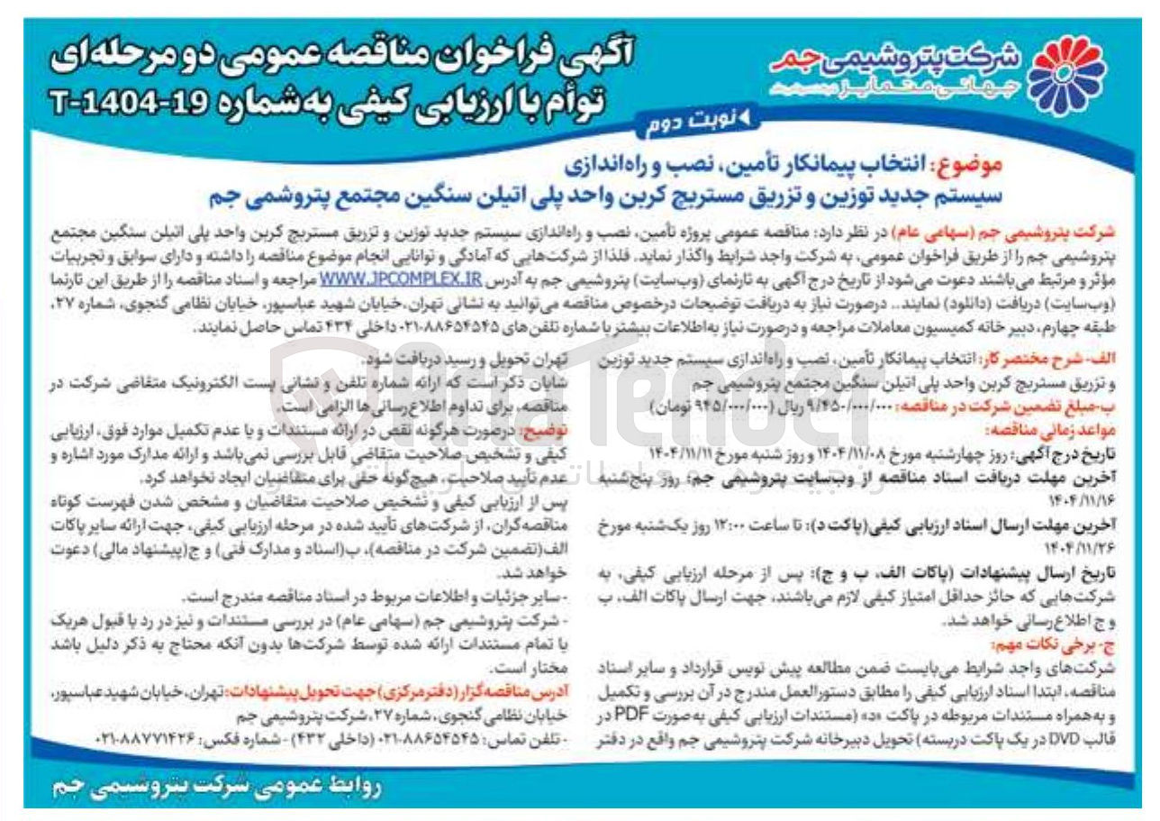 تصویر کوچک آگهی انتخاب پیمانکار تأمین نصب و راه اندازی سیستم جدید توزین و تزریق مستریچ کربن واحد پلی اتیلن سنگین