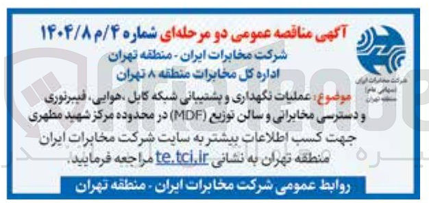 تصویر کوچک آگهی عملیات نگهداری و پشتیبانی شبکه کابل هوایی فیبرنوری و دسترسی مخابراتی و سالن توزیع ( MDF )