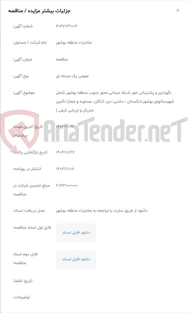 تصویر کوچک آگهی نگهداری و پشتیبانی امور شبکه میدانی محور جنوب منطقه بوشهر شامل شهرستانهای بوشهر،تنگستان ، دشتی، دیر، کنگان، عسلویه و جم(با تأمین متریال و ارزیابی کیفی )