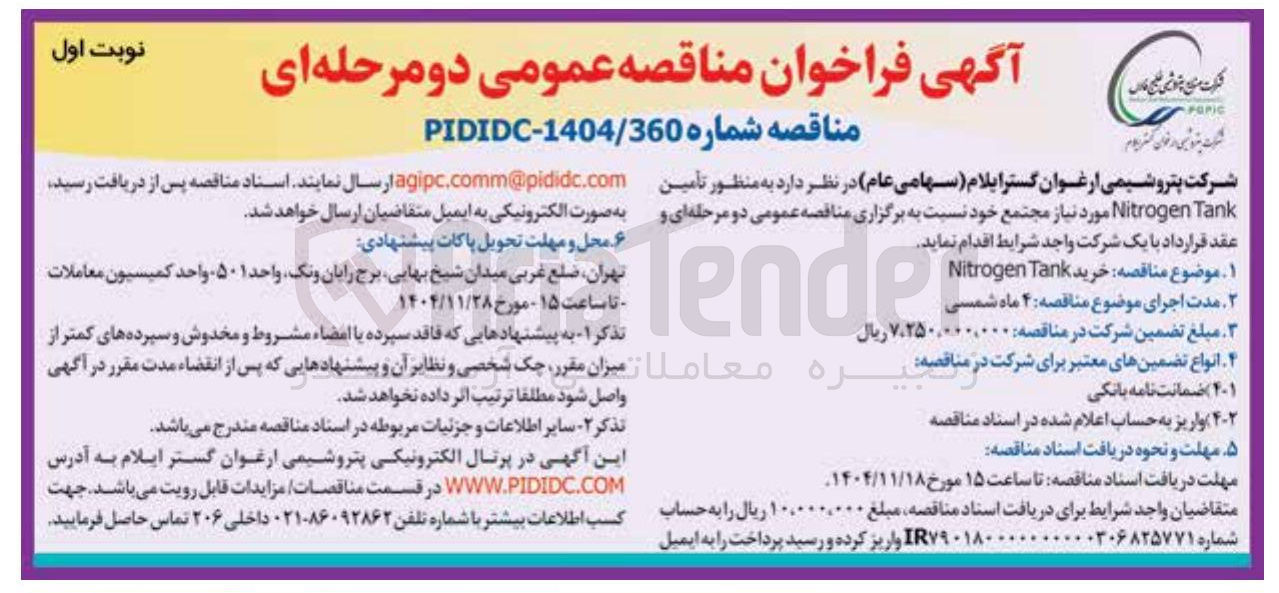 تصویر کوچک آگهی تأمین Tank Nitrogen 