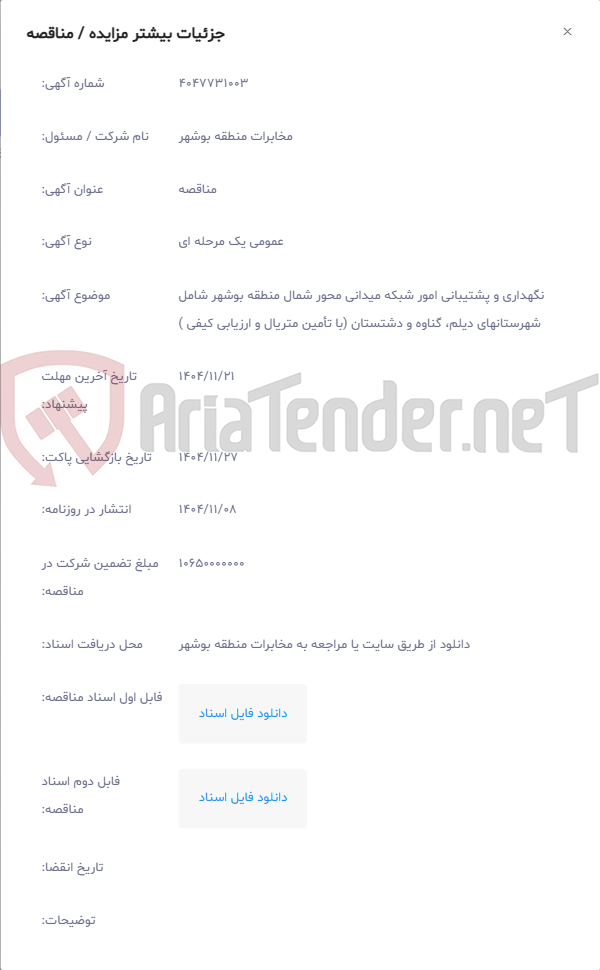 تصویر کوچک آگهی نگهداری و پشتیبانی امور شبکه میدانی محور شمال منطقه بوشهر شامل شهرستانهای دیلم، گناوه و دشتستان (با تأمین متریال و ارزیابی کیفی )