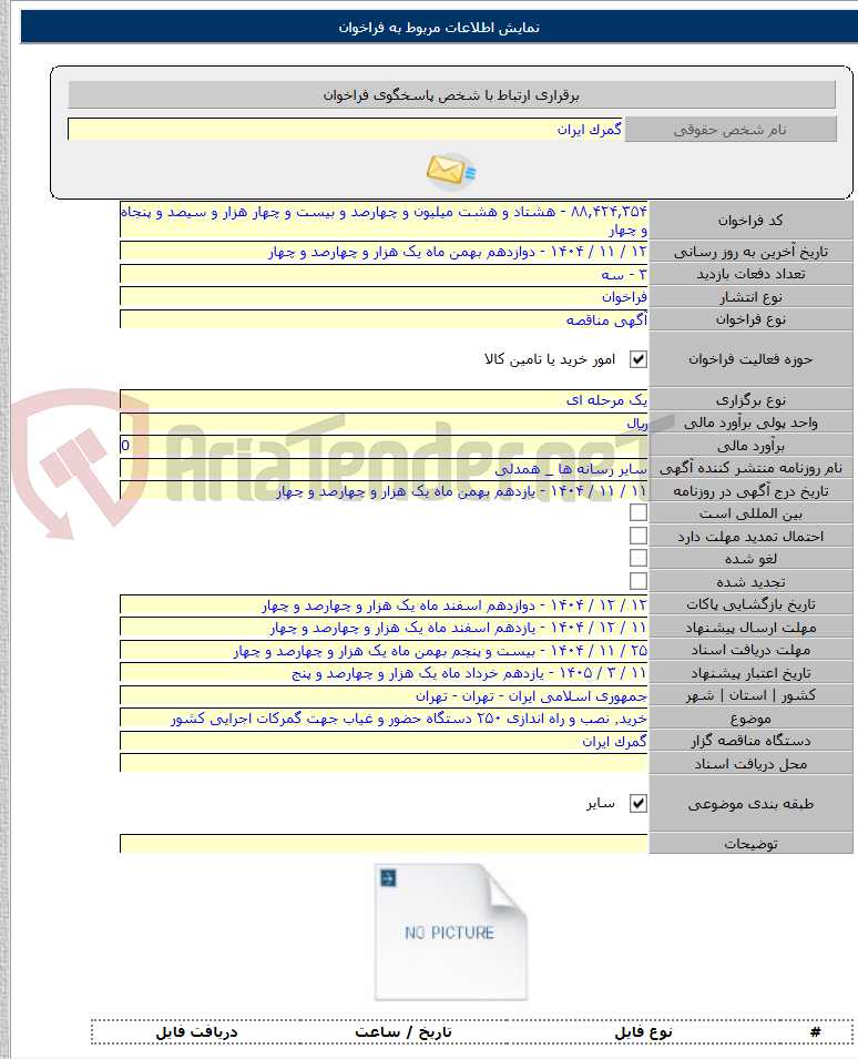 تصویر کوچک آگهی خرید٬ نصب و راه اندازی ۲۵۰ دستگاه حضور و غیاب جهت گمرکات اجرایی کشور