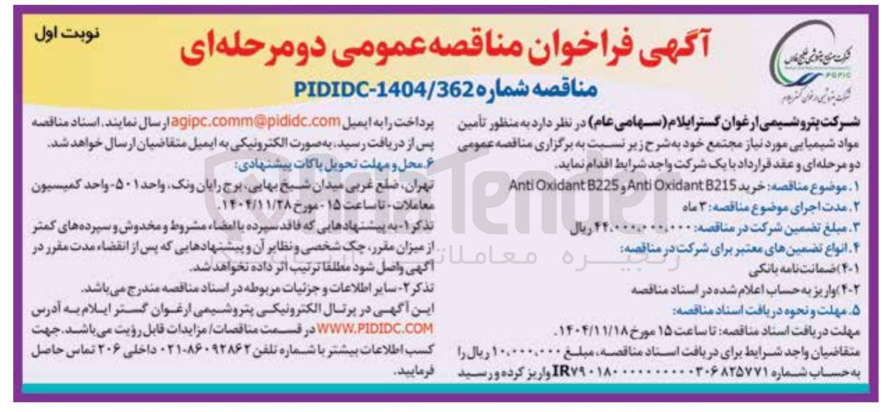 تصویر کوچک آگهی خرید B215 Oxidant Anti و B225 Oxidant Anti