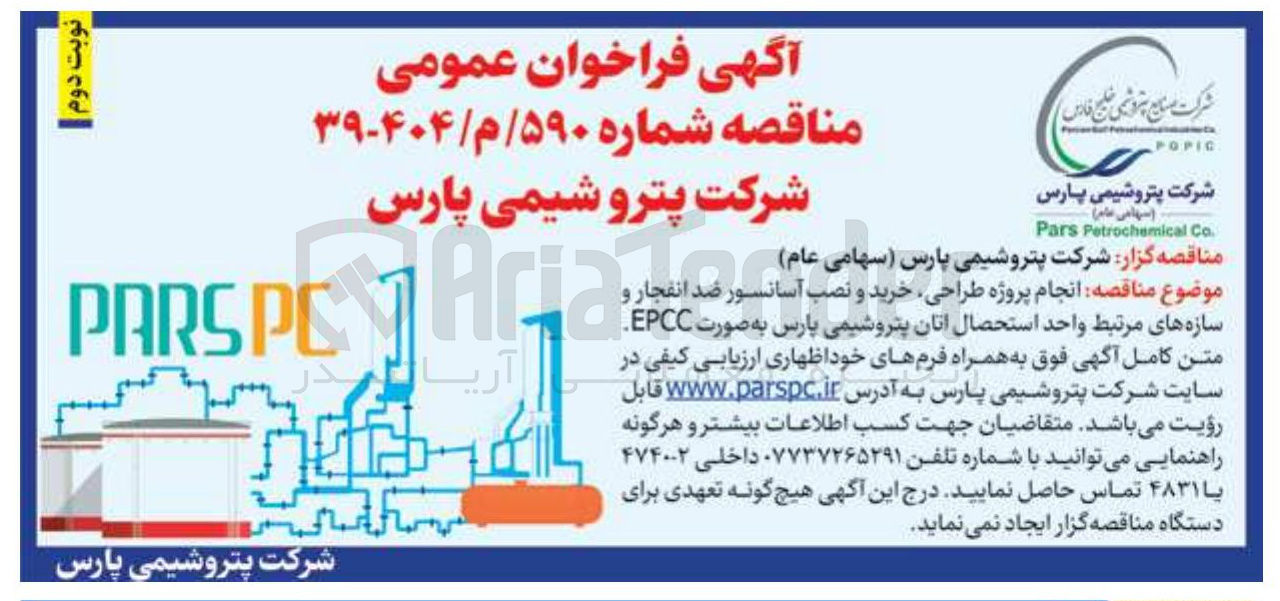 تصویر کوچک آگهی انجام پروژه طراحی خرید و نصب آسانسور ضد انفجار و سازه های مرتبط واحد استحصال اتان